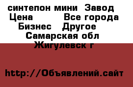 синтепон мини -Завод › Цена ­ 100 - Все города Бизнес » Другое   . Самарская обл.,Жигулевск г.